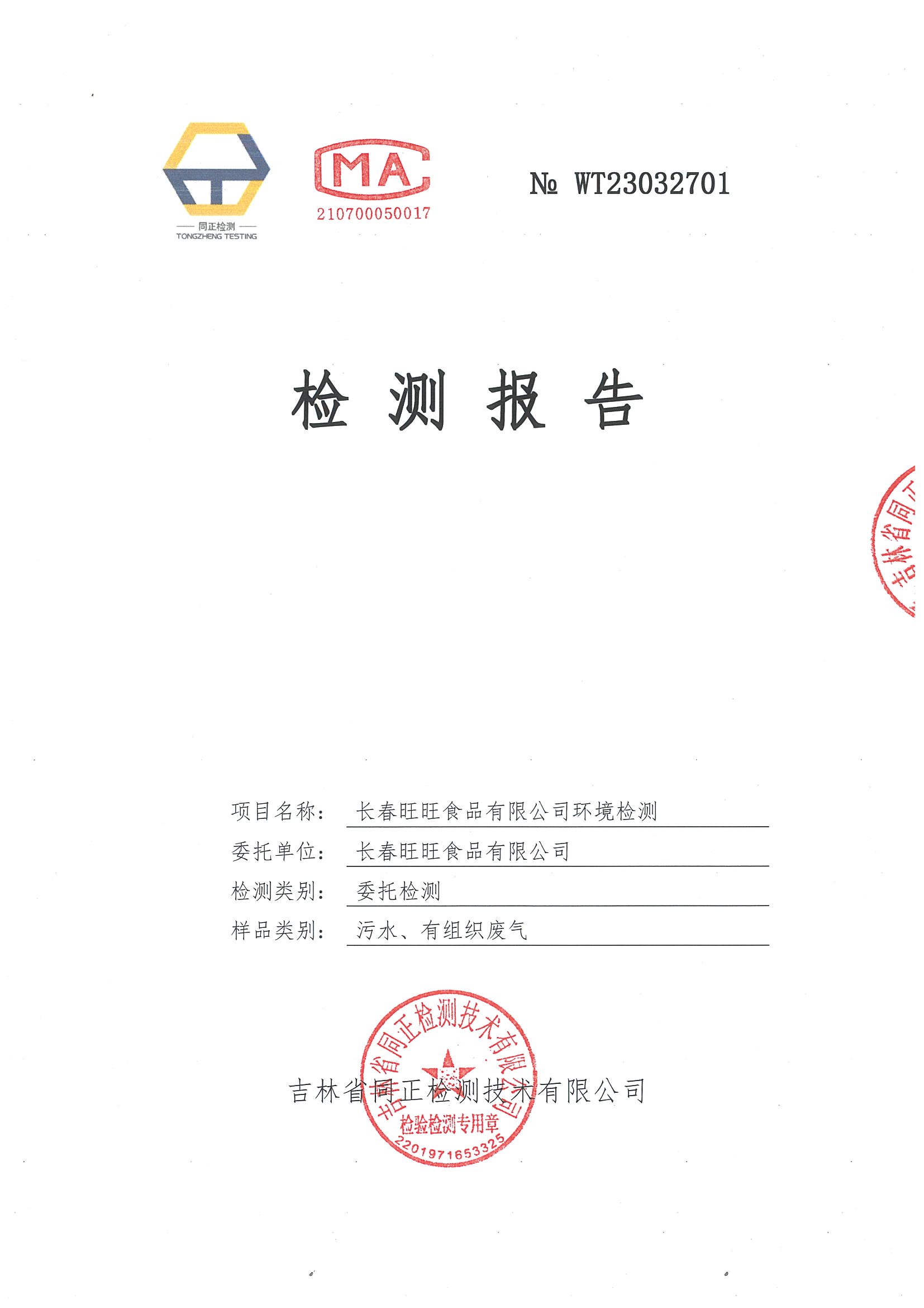 2023年3月長春旺旺食品有限公司檢測報告